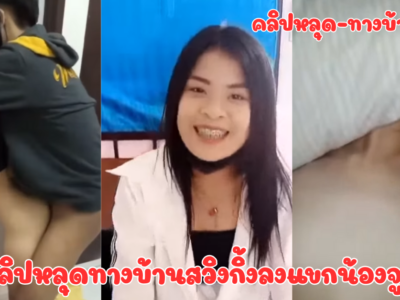 คลิปหลุดทางบ้านสวิงกิ้งลงแขกน้องจูน มีถามแฟนด้วยนะว่า จะให้หนูไปเย็ดกับคนไหนอีก สงสัยผัวพาไปให้คนอื่นเย็ดบ่อย แต่น้อยแกสวยมาก