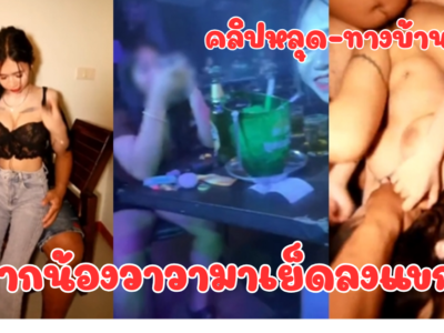 คลิปหลุดเด็ด น้องวาวา สาวสวยหุ่นแซ่บเที่ยวผับดึกๆ กลับมากับผู้ชายจัดสวิงกิ้งหาคอนเทนต์อีกแล้ว