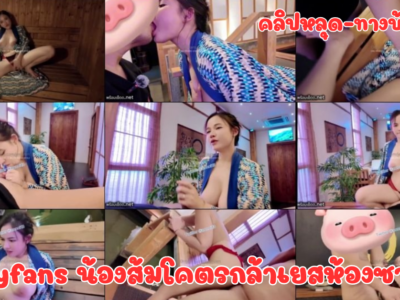 Onlyfans น้องส้มโคตรกล้าเยสห้องซาวน่า น้องแกสาวร่านควยเลย นัดเยสหนุ่มหล่อเอาโคตรมันโคตรเสียว เยสสดในห้องซาวน่าด้วย