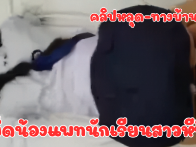 เย็ดนักเรียนสาวสุดสวย ลองใจดูว่าน้องขายตัวไหม น้องบอกราคามา ดีลลับจบ ลากมาเย็ดต่อที่ห้องพัก ขอแตกในใส่หีและให้น้องอมควยต่อ