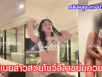 คลิปหลุด Onlyfans Noey55538111 น้องเนยสาวสวยหุ่นดีเงี่ยนหีจัด โชว์ลีลาขย่มควยแฟนเด็ด ๆ ซอยสวนแรง ๆ เสียวสุด ก่อนโดนจับเย็ดท่าหมาแหกหีกระแทกยับจนน้ำแตกเด็ดมาก