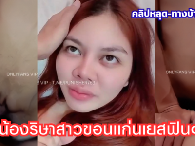 คลิปหลุด Onlyfans jzkuta_khonkan น้องริษาสาวขอนแก่นนมโตหุ่นอวบโคตรน่าเย็ด โดนผัวปลุกเช้าเลยจับเย็ดสดxxx ซอยหีกระเด้ายับกระแทกแรงตั้งแต่ตื่น เด็ดจัดน้ำแตกเต็มรูหี