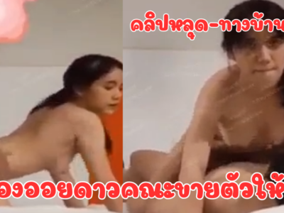 คลิปหลุดห้องเชือดเด็ดมาก น้องออมสิน นักศึกษาสาวปี 2 จากมหา’ลัยดัง อายุแค่ 19 ปี รับงานขายตัว