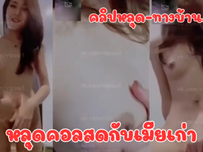 คลิปหลุดโทรหาเมียเก่าคอลเสียว คิดถึงหุ่นเอ็กซ์ที่เคยเย็ดกันมันส์ๆ เลยขอเปิดกล้องเล่นเสียว นั่งแหกขาโชว์หีชมพูเปียกแฉะ ติ้วรูรัวๆ มือบีบนมโตเด้งๆ ยั่วสุดๆ ร้องครางเสียวลั่นจนเงี่ยนหนักเลยจ้า