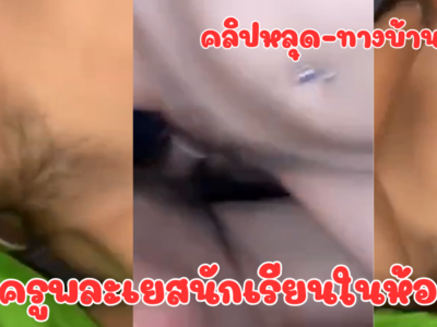 คลิปหลุดทางบ้านครูพละหลอกเย็ดนักเรียน แล้วถ่ายคลิปแบล็คเมย์ ใครไม่ให้กลับมาเย็ดจะปล่อยคลิปลงเน็ต
